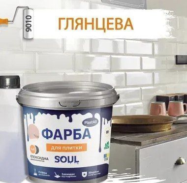 Епоксидна фарба для плитки Plastall&trade; 4.5кг Біла plastall 2537049863 фото
