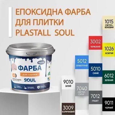 Епоксидна фарба для плитки Plastall&trade; 4.5кг Біла plastall 2537049863 фото