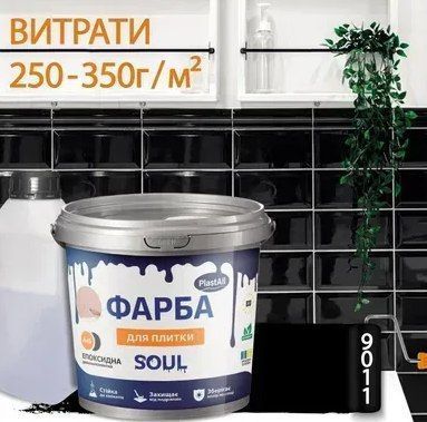 Епоксидна фарба для плитки Plastall&trade; 4.5кг Чорна plastall 2538314424 фото