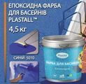 Епоксидна фарба для  для басейнів Plastall&trade;